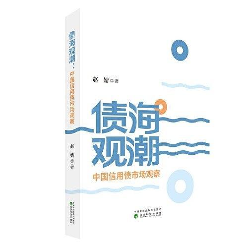 债海观潮--中国信用债市场观察