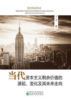 当代资本主义剩余价值的源起、变化及其未来走向