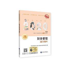 中级会计职称教材配套辅导2020 2020年会计专业技术资格考试中级会计职称考试辅导 财务管理通关题库