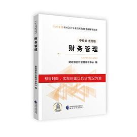 中级会计职称教材2020 2020年中级会计职称考试用书教材财务管理 新教材