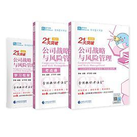2020年注册会计师全国统一应试指导 李彬教你考注会 公司战略与风险管理