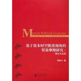 基于资本时空限度视角的贸易摩擦研究:理论与实践