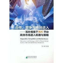 合作、竞争与市场进入--互补视角下B2C平台高效市场进入机理与策略