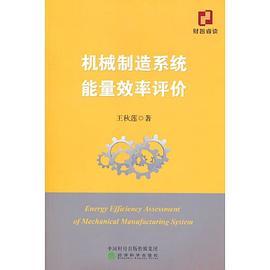 机械制造系统能量效率评价