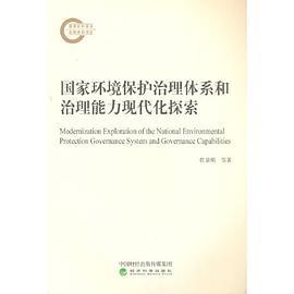 国家环境保护治理体系和治理能力现代化探索