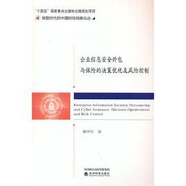 企业信息安全外包与保险的决策优化及风险控制