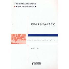 新时代文学经典教育研究