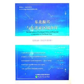 东北振兴与东北亚区域合作  总第七辑