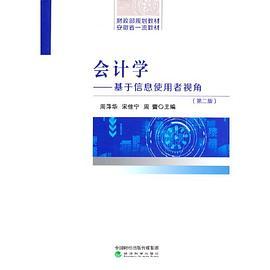 会计学--基于信息使用者视角