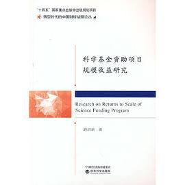科学基金资助项目规模收益研究
