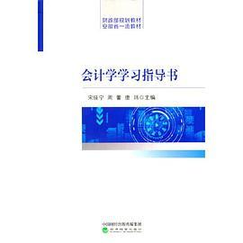 会计学学习指导书