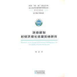 环境规制对经济增长质量影响研究