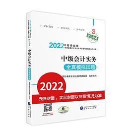 中级会计实务全真模拟试题