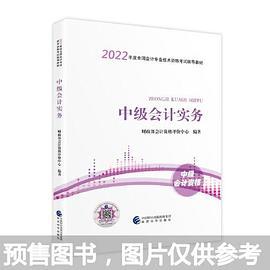 中级会计教材2022 中级会计职称官方教材 中级会计实务