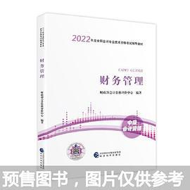 中级会计教材2022 中级会计职称官方教材 财务管理
