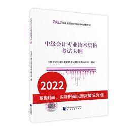 中级会计专业技术资格考试大纲