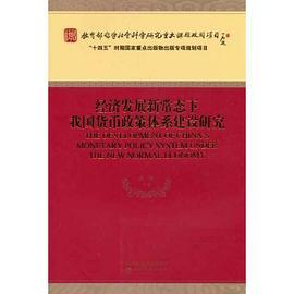 经济发展新常态下我国货币政策体系建设研究