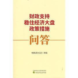 财政支持稳住经济大盘政策措施问答