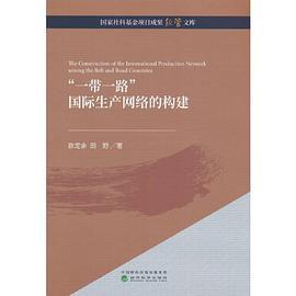 “一带一路”国际生产网络的构建