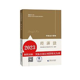 中级会计职称考试官方教材2023 经济科学出版社