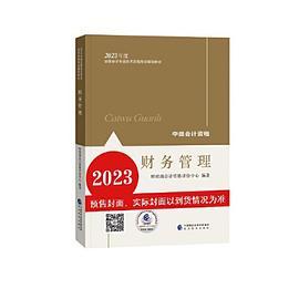 中级会计职称考试官方教材2023 经济科学出版社