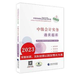 中级会计职称考试官方辅导2023 经济科学出版社