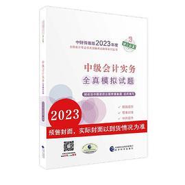 中级会计职称考试官方辅导2023 经济科学出版社
