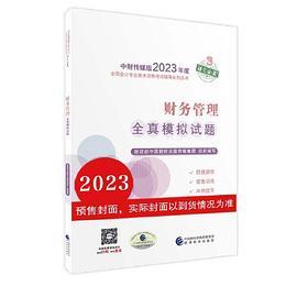 中级会计职称考试官方辅导2023 经济科学出版社