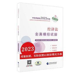 中级会计职称考试官方辅导2023 经济科学出版社