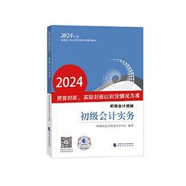 初级会计职称考试教材2024 2024年初级会计专业技术资格考试 初级会计实务