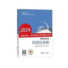 初级会计职称考试教材2024 2024年初级会计专业技术资格考试 经济法基础