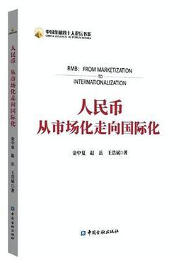 人民币：从市场化走向国际化-买卖二手书,就上旧书街