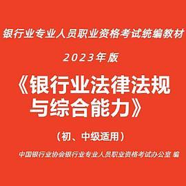 银行业法律法规与综合能力