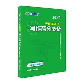 文都教育  谭剑波 刘玉楼  2021考研英语二写作高分必备