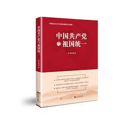 中国共产党与祖国统一