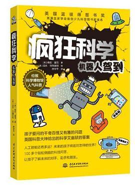 疯狂科学 机器人驾到
