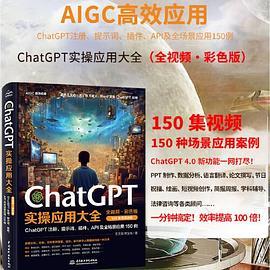 ChatGPT实操应用大全
