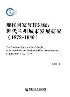 现代国家与其边缘
