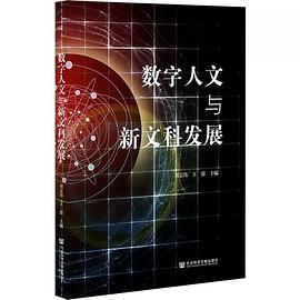 数字人文与新文科发展