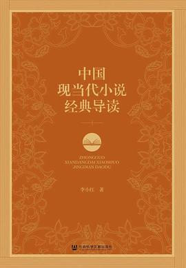 中国现当代小说经典导读