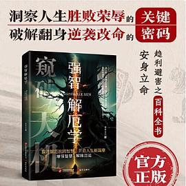 强智解厄学：寒门逆袭手册 智斗权谋指南 底层翻身逻辑