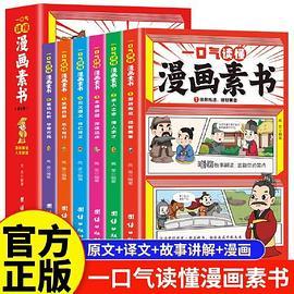 一口气读懂漫画素书正版全套6册原文全译素书漫画版中国历史故事国学经典诵读哲学启蒙书中小学生高情商社交为人处事的智慧书籍