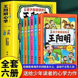 孩子都能读的王阳明心学经典传记家训传习录全套6册全方位讲透知行合一的智慧格物致知小学生青少年阅读国学经典人生哲理心学智慧