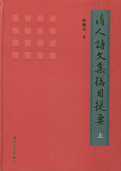 清人诗文集总目提要