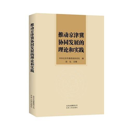 推动京津冀协同发展的理论和实践-买卖二手书,就上旧书街