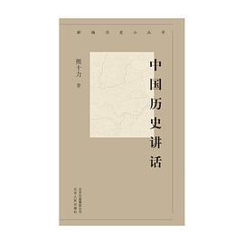 中国历史讲话
