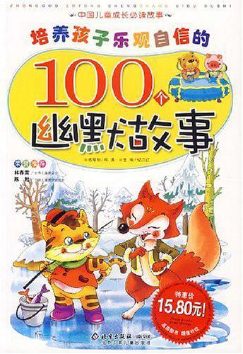 培养孩子乐观自信的100个幽默故事-中国儿童成长必读故事