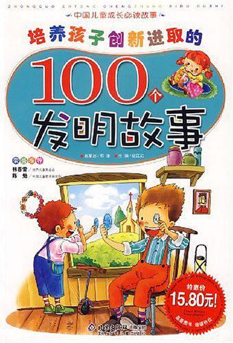 培养孩子创新进取的100个发明故事