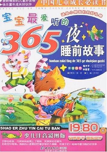 宝宝最爱听的365夜睡前故事