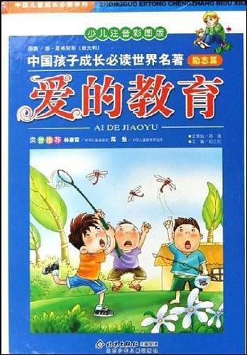 中国孩子成长必读世界名著 励志篇-
